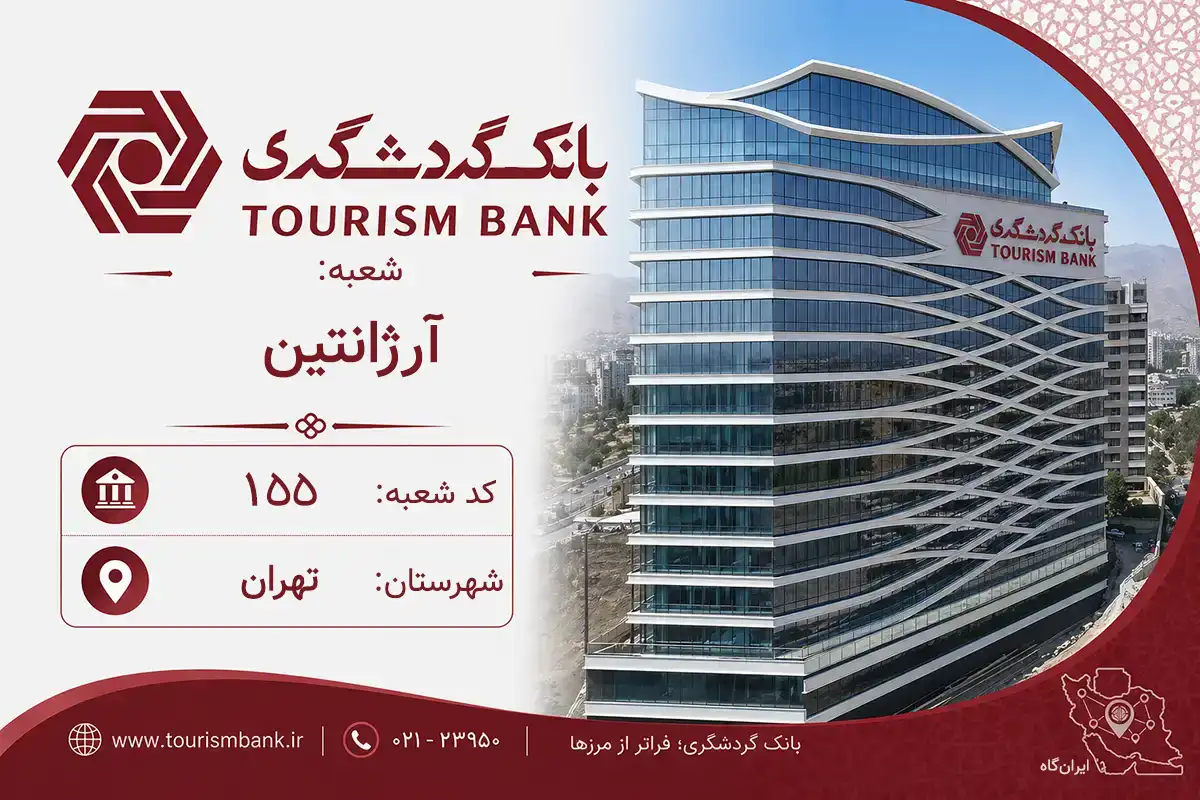 اطلاعات و مشخصات بانک گردشگری شعبه آرژانتین تهران (کد 6401555)