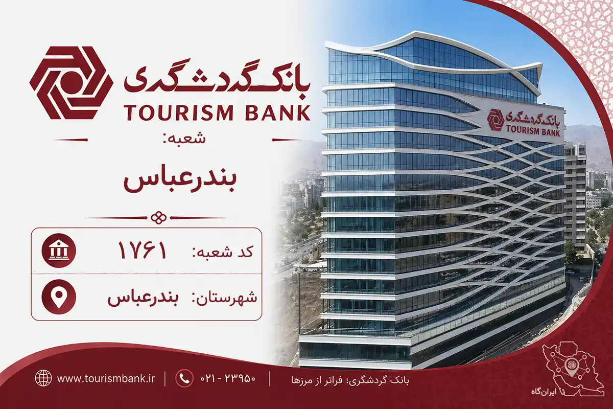 اطلاعات و مشخصات بانک گردشگری شعبه بندرعباس بندرعباس (کد 6417615)