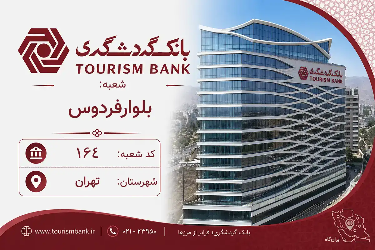 اطلاعات و مشخصات بانک گردشگری شعبه بلوارفردوس تهران (کد 6401641)