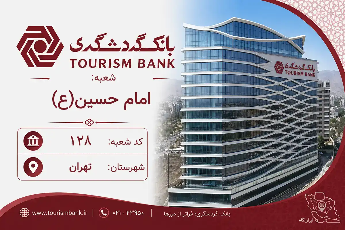 اطلاعات و مشخصات بانک گردشگری شعبه امام حسین ع تهران (کد 6401288)