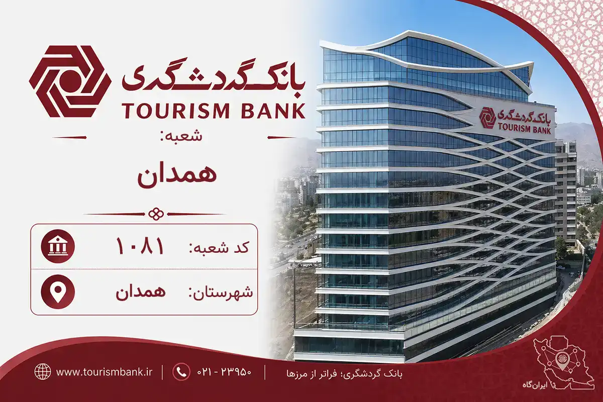 اطلاعات و مشخصات بانک گردشگری شعبه همدان همدان (کد 6410818)
