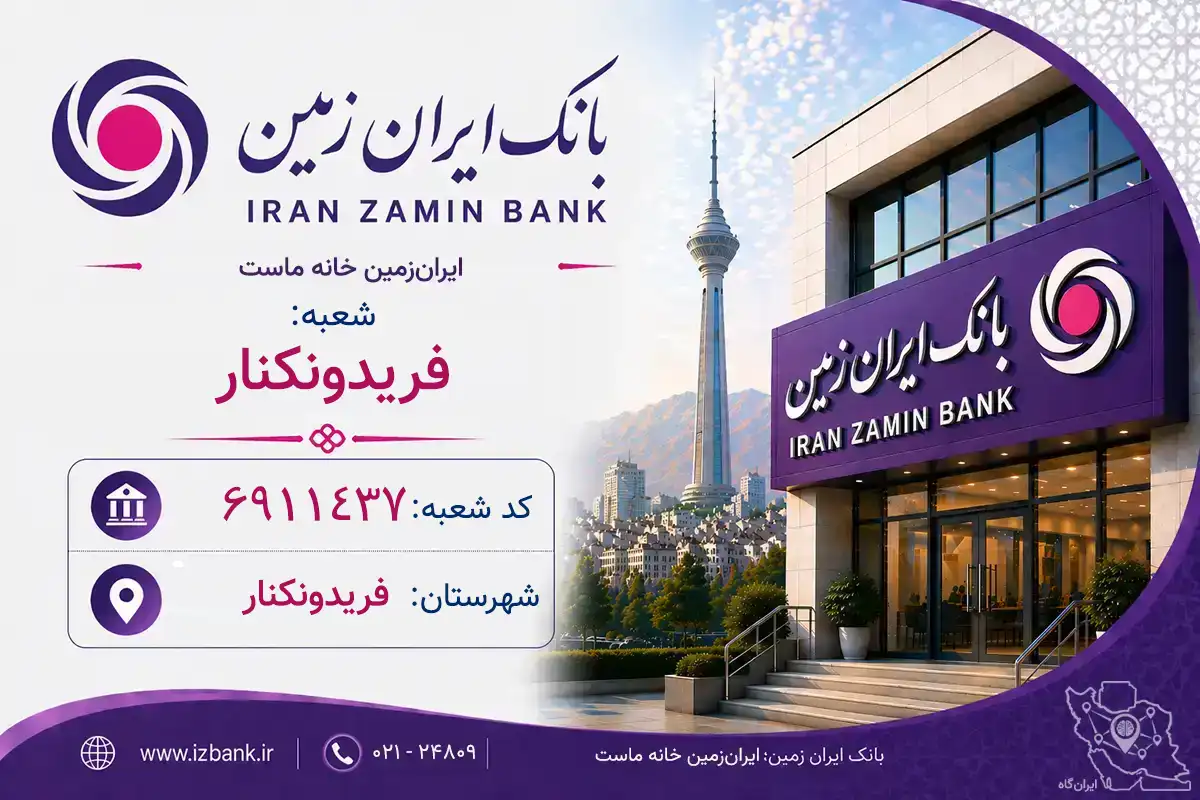 اطلاعات و مشخصات بانک ایران‌زمین شعبه فریدونکنار فریدونکنار (کد 6911437)
