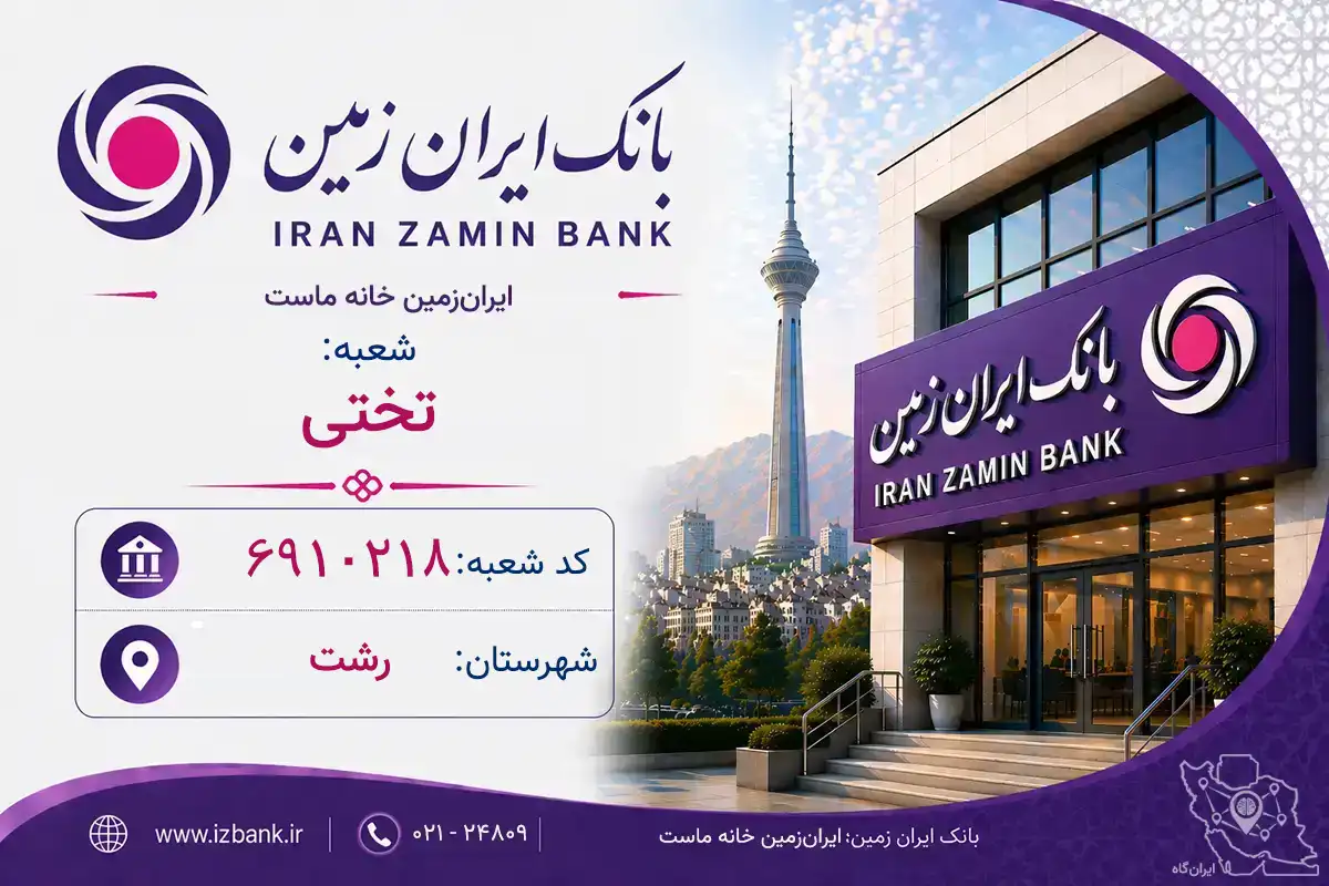 اطلاعات و مشخصات بانک ایران‌زمین شعبه تختی رشت (کد 6910218)