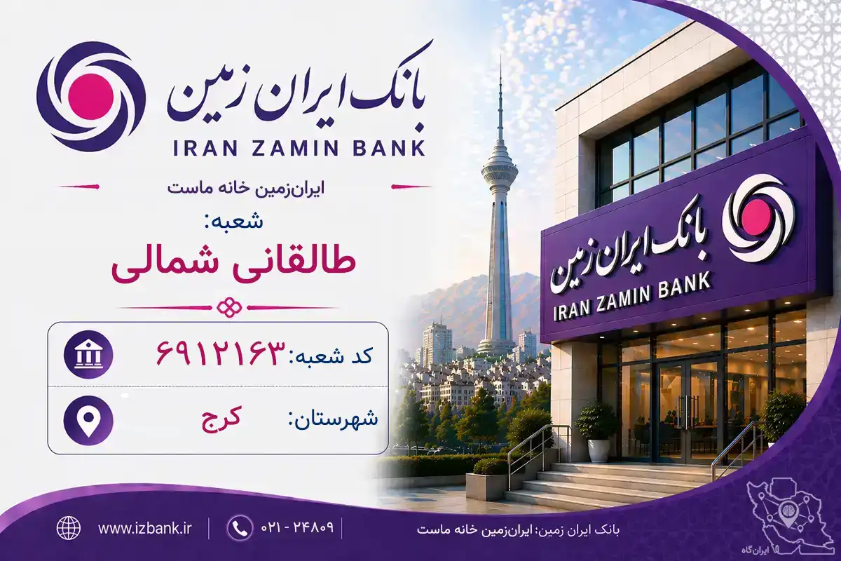 اطلاعات و مشخصات بانک ایران‌زمین شعبه طالقانی شمالی کرج (کد 6912163)