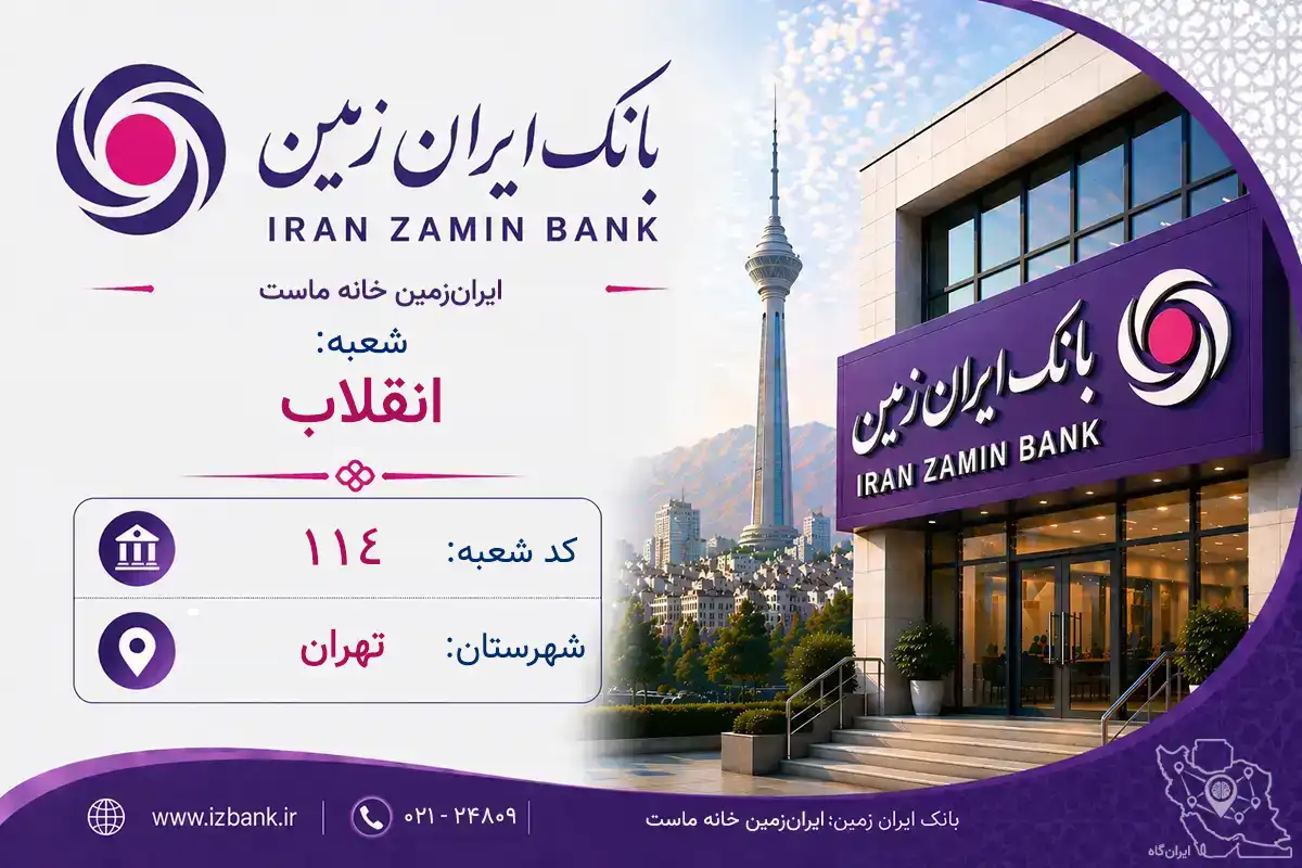 اطلاعات و مشخصات بانک ایران‌زمین شعبه انقلاب تهران (کد 6901145)