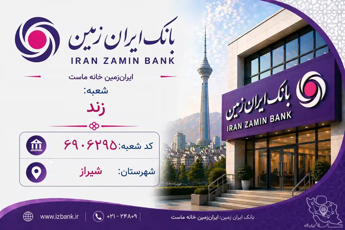 اطلاعات و مشخصات بانک ایران‌زمین شعبه زند شیراز (کد 6906295)