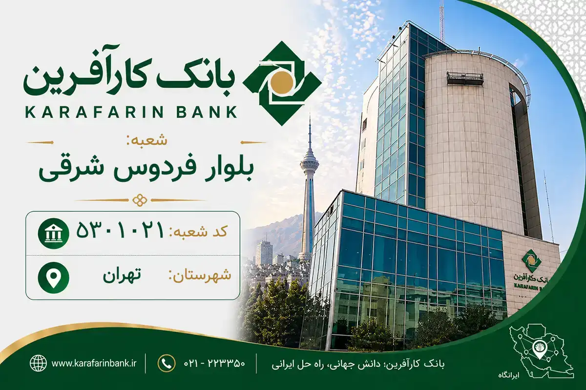 اطلاعات و مشخصات بانک کارآفرین شعبه بلوار فردوس شرقی تهران (کد 5301021)