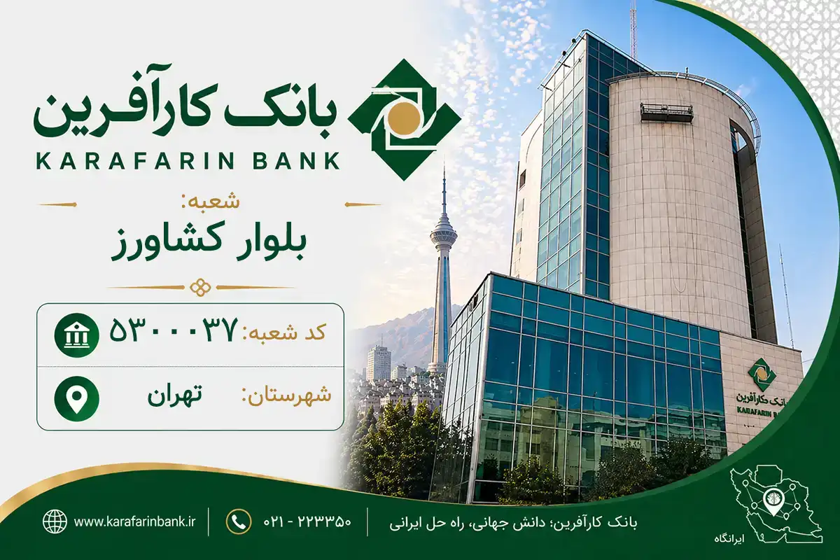 اطلاعات و مشخصات بانک کارآفرین شعبه بلوار کشاورز تهران (کد 5300037)
