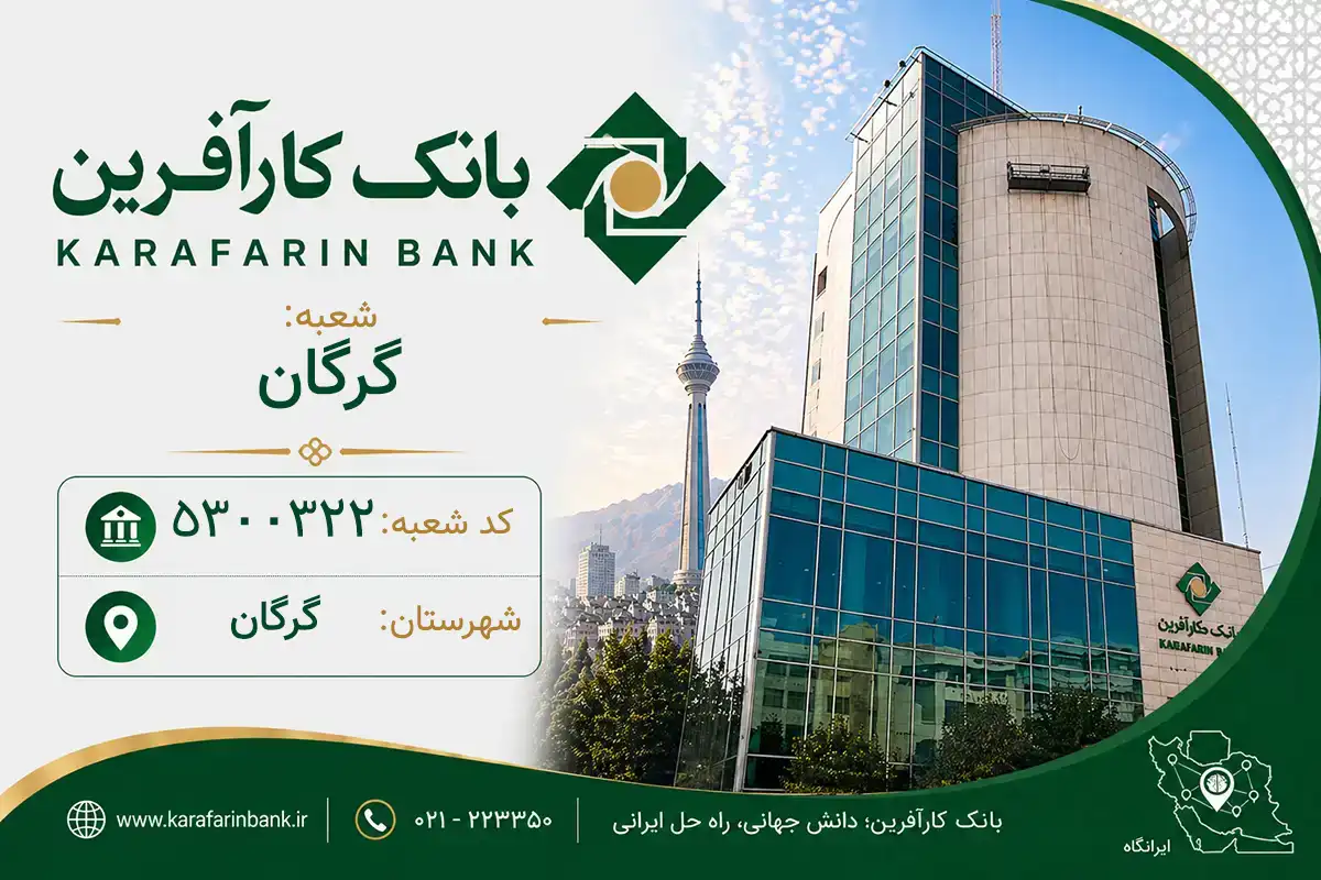 بانک کارآفرین شعبه گرگان