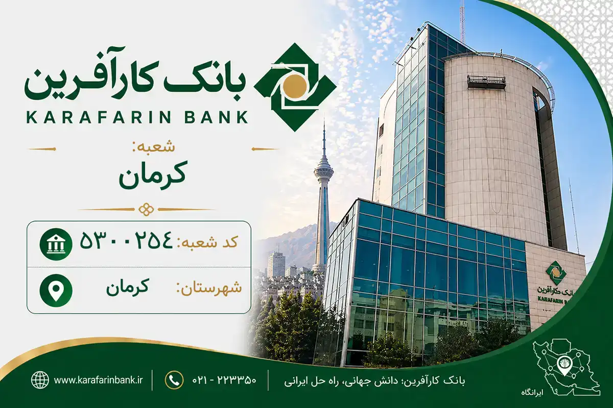 اطلاعات و مشخصات بانک کارآفرین شعبه کرمان کرمان (کد 5300254)