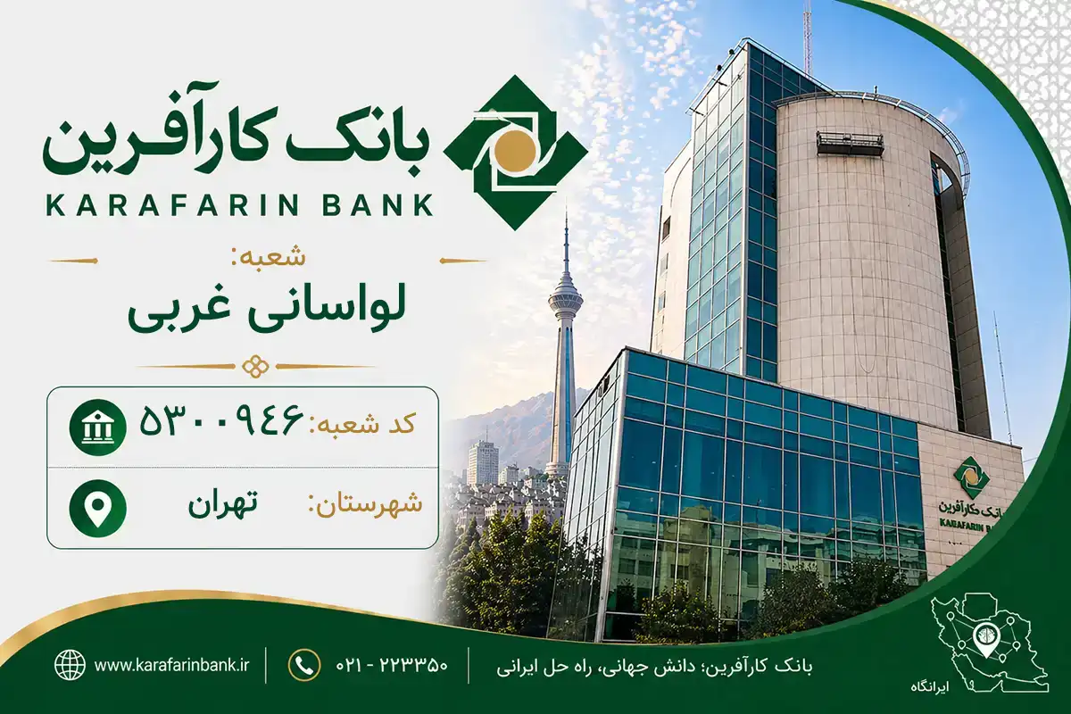 اطلاعات و مشخصات بانک کارآفرین شعبه لواسانی غربی تهران (کد 5300946)