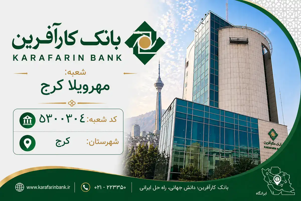 اطلاعات و مشخصات بانک کارآفرین شعبه مهرویلا کرج کرج (کد 5300304)