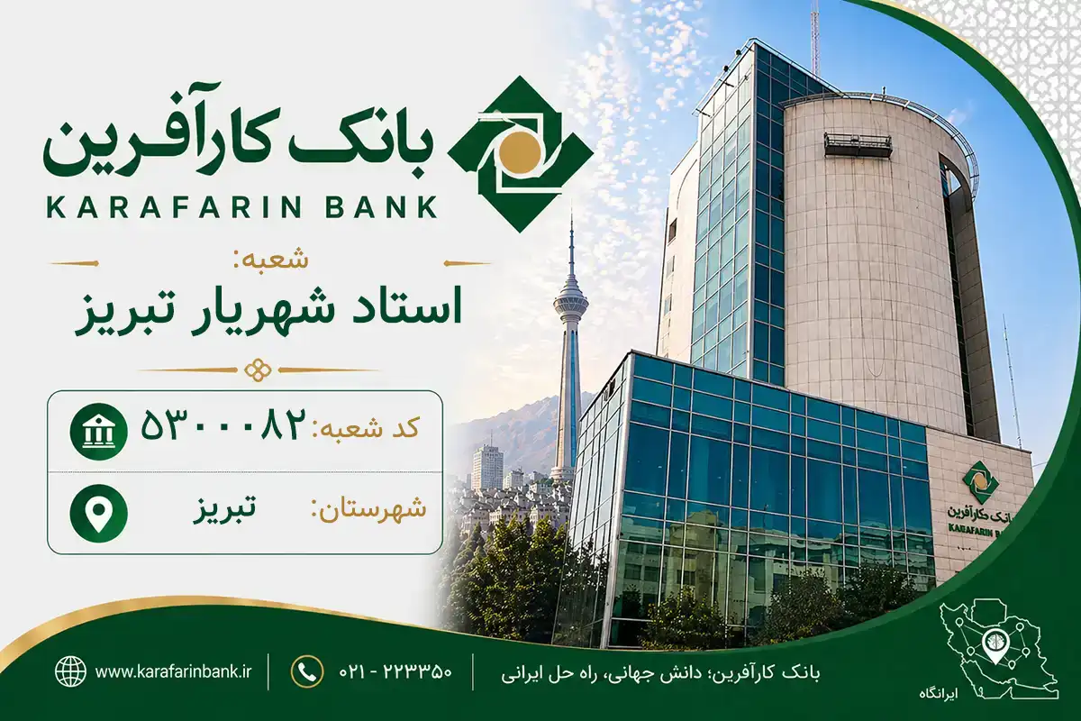 اطلاعات و مشخصات بانک کارآفرین شعبه استاد شهریار تبریز تبریز (کد 5300082)