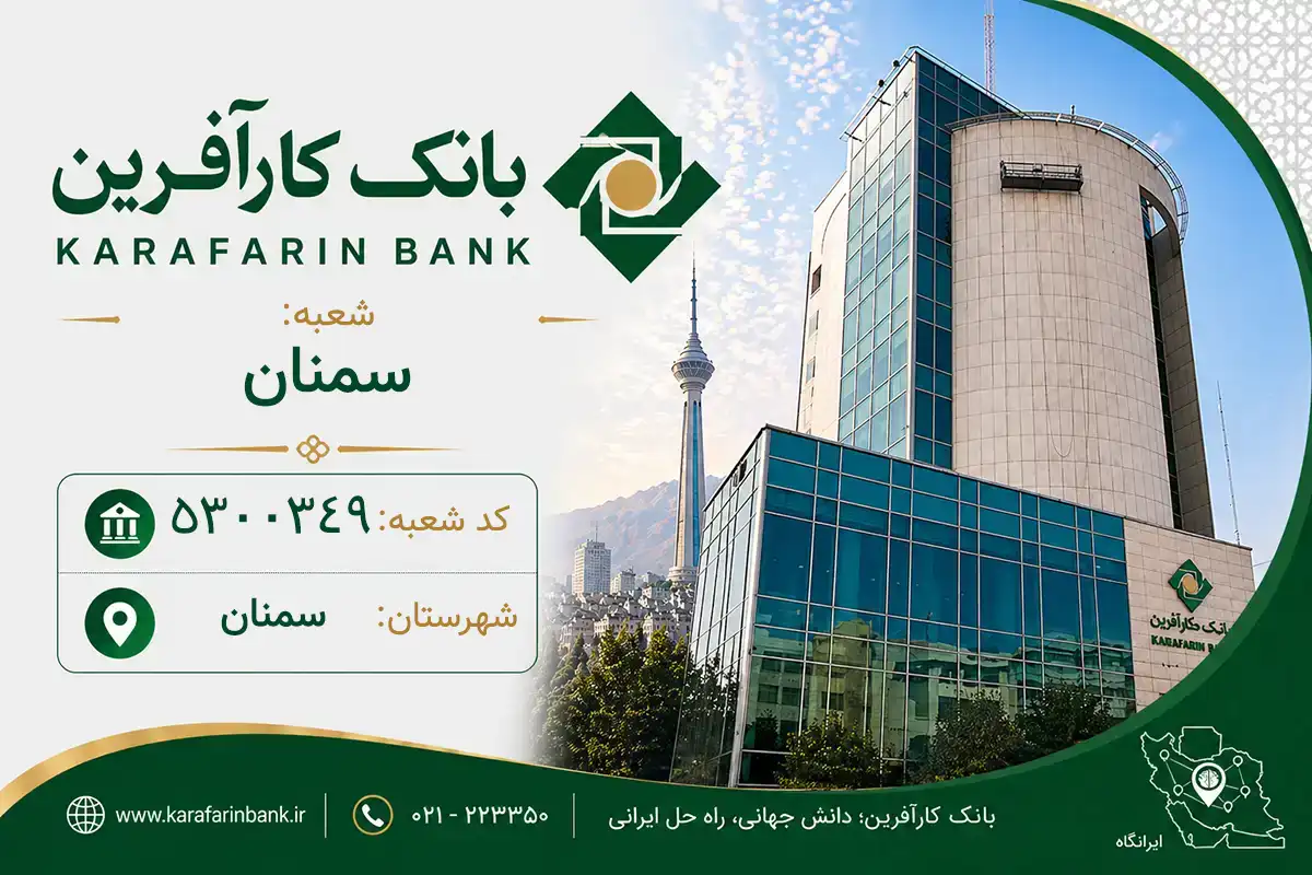 اطلاعات و مشخصات بانک کارآفرین شعبه سمنان سمنان (کد 5300349)