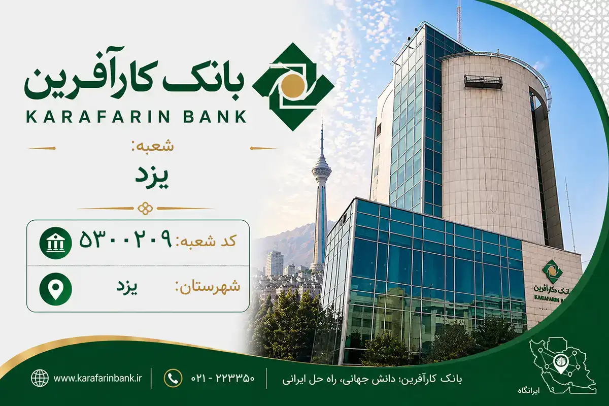 اطلاعات و مشخصات بانک کارآفرین شعبه یزد یزد (کد 5300209)