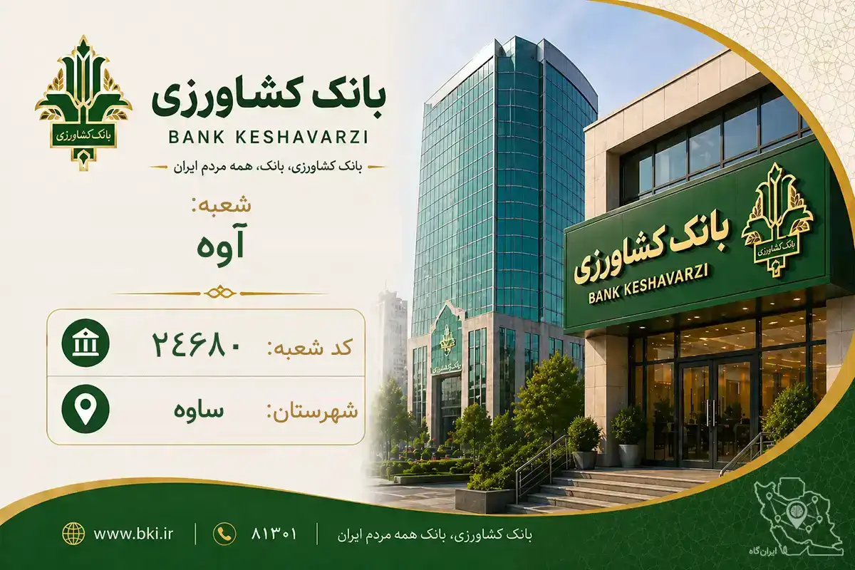 اطلاعات و مشخصات بانک کشاورزی شعبه آوه ساوه (کد 1624680)