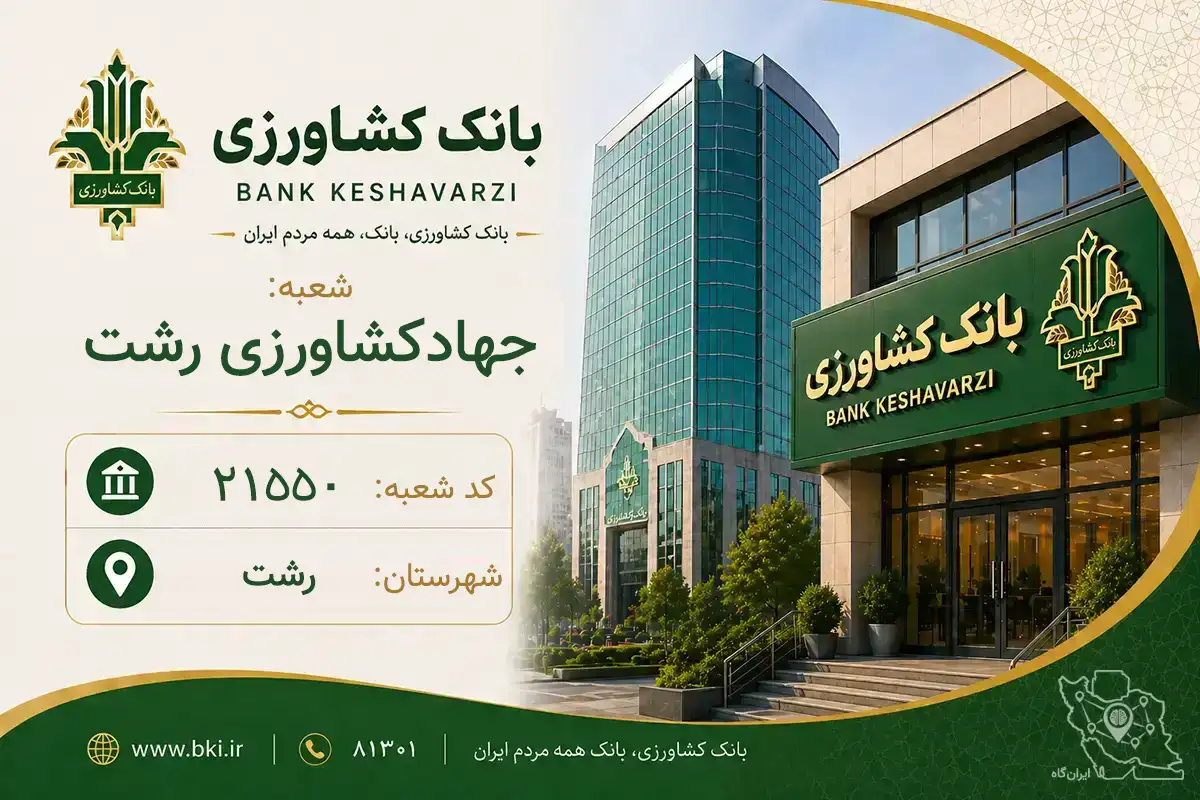 اطلاعات و مشخصات بانک کشاورزی شعبه جهادکشاورزی رشت رشت (کد 1621550)