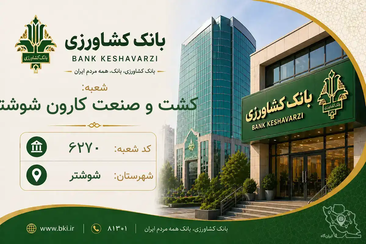 اطلاعات و مشخصات بانک کشاورزی شعبه کشت و صنعت کارون شوشتر شوشتر (کد 1606270)