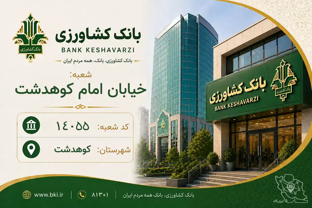 اطلاعات و مشخصات بانک کشاورزی شعبه خیابان امام کوهدشت کوهدشت (کد 1614055)