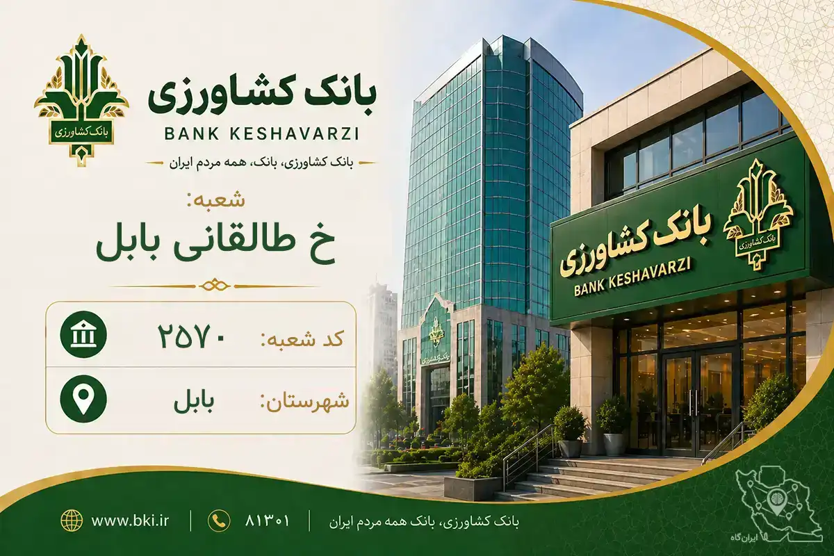 اطلاعات و مشخصات بانک کشاورزی شعبه خ طالقانی بابل بابل (کد 1602570)