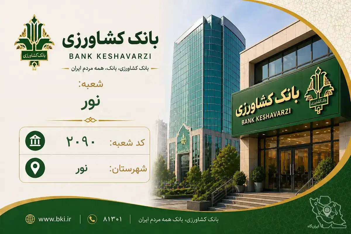 اطلاعات و مشخصات بانک کشاورزی شعبه نور نور (کد 1602090)