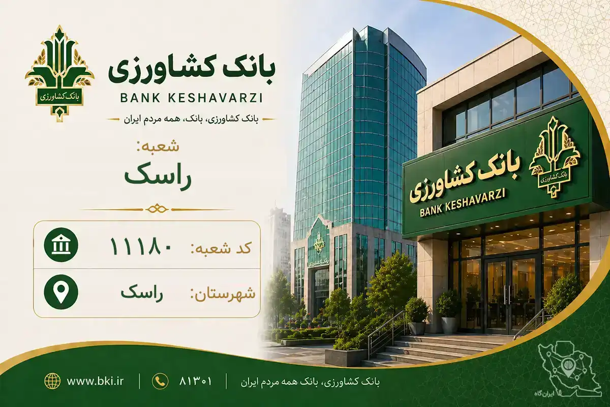 اطلاعات و مشخصات بانک کشاورزی شعبه راسک راسک (کد 1611180)