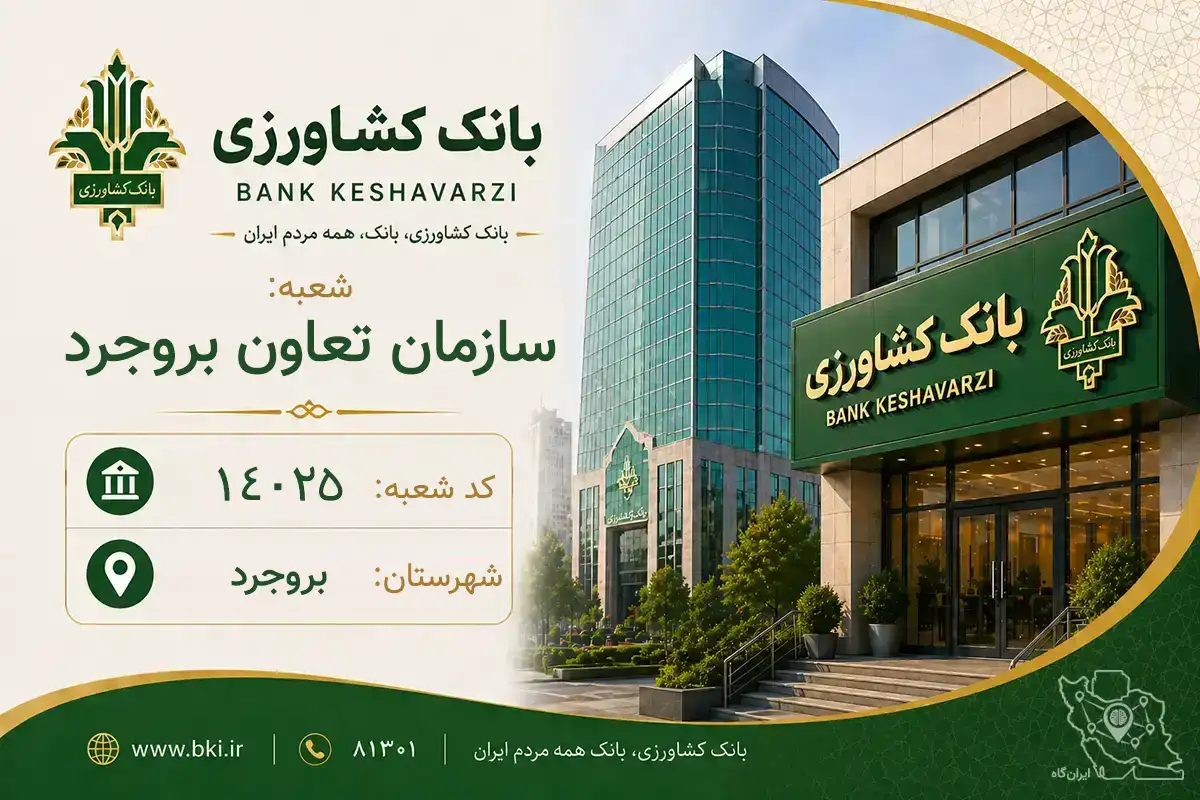 اطلاعات و مشخصات بانک کشاورزی شعبه سازمان تعاون بروجرد بروجرد (کد 1614025)