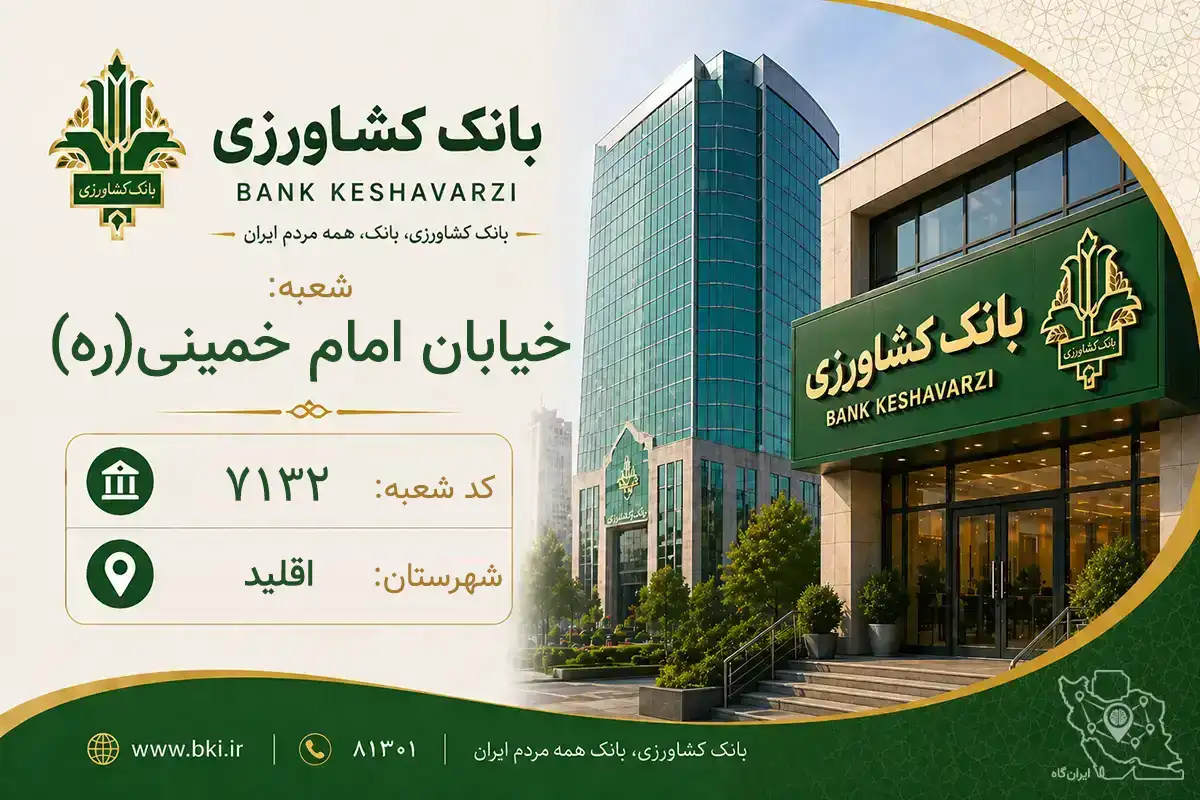 اطلاعات و مشخصات بانک کشاورزی شعبه خیابان امام خمینی ره اقلید (کد 1607132)