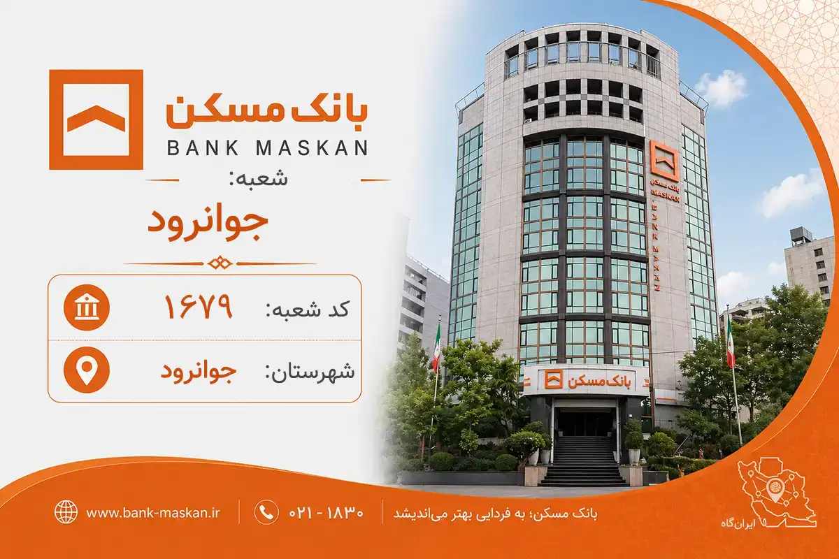 اطلاعات و مشخصات بانک مسکن شعبه جوانرود جوانرود (کد 1401679)