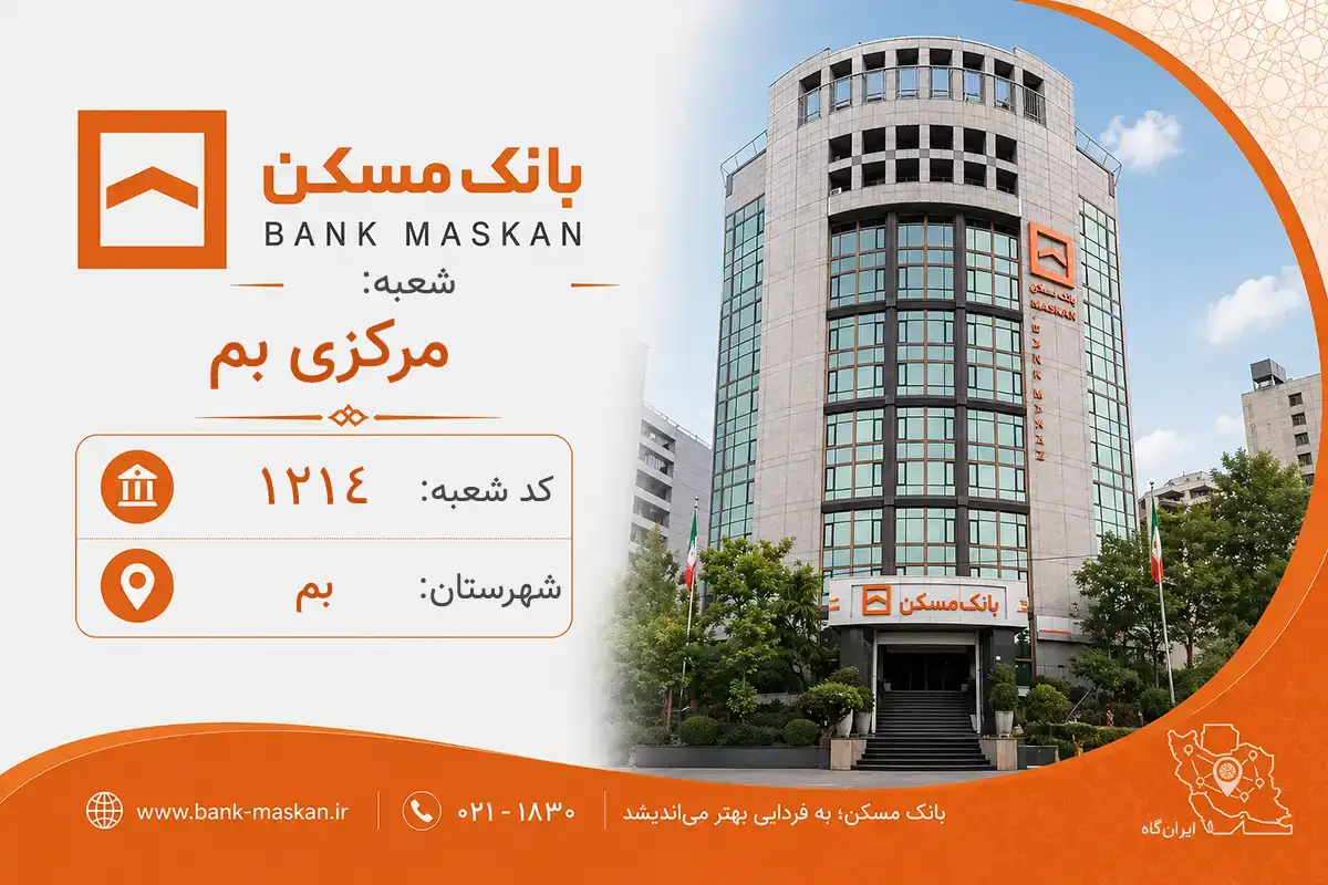 اطلاعات و مشخصات بانک مسکن شعبه مرکزی بم بم (کد 1401214)