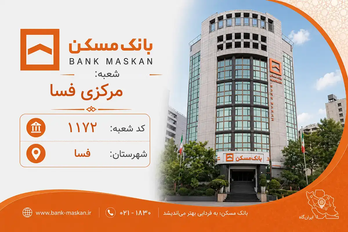 اطلاعات و مشخصات بانک مسکن شعبه مرکزی فسا فسا (کد 1401172)