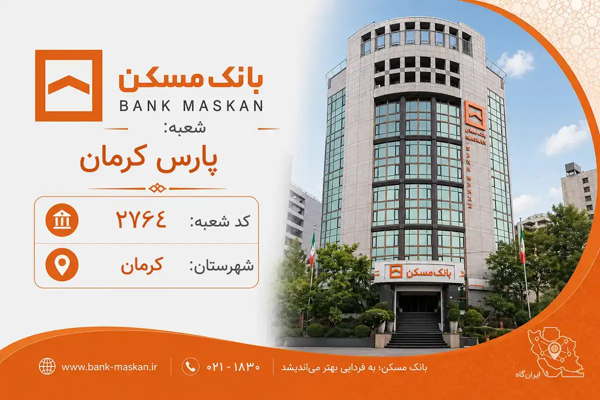 اطلاعات و مشخصات بانک مسکن شعبه پارس کرمان کرمان (کد 1402764)