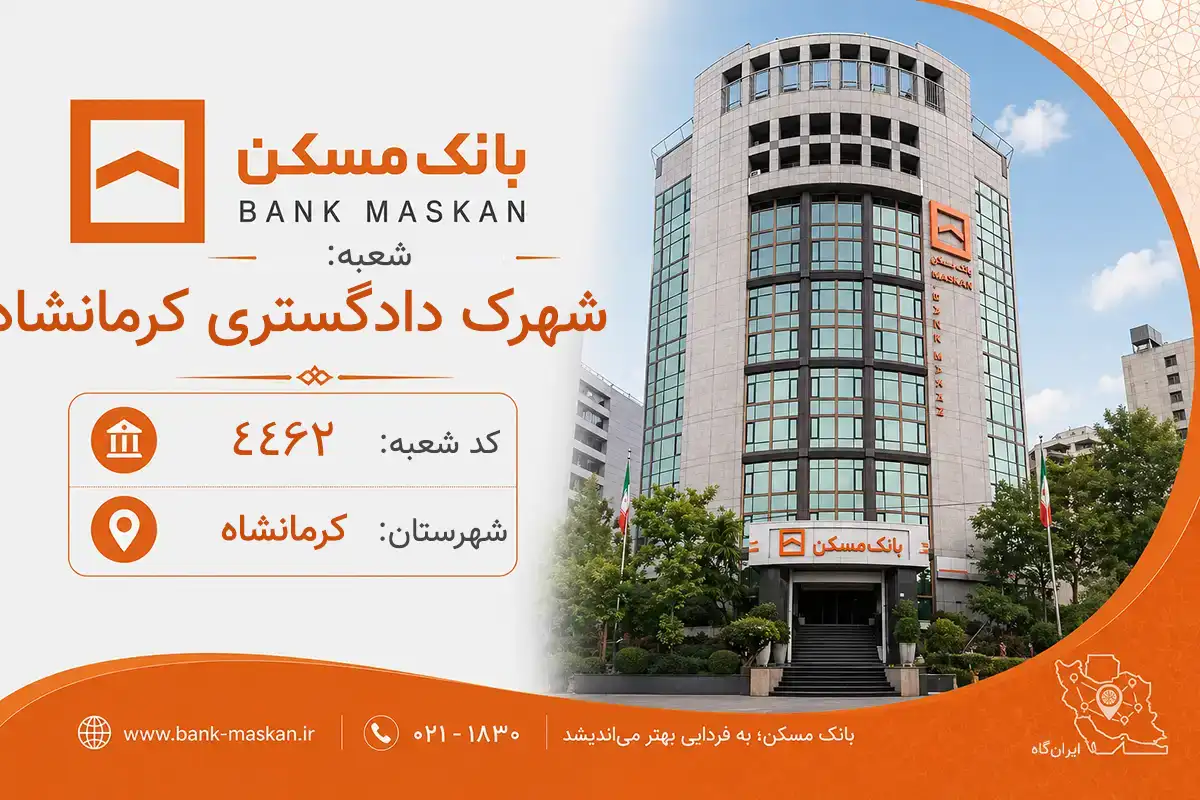 اطلاعات و مشخصات بانک مسکن شعبه شهرک دادگستری کرمانشاه کرمانشاه (کد 1404462)