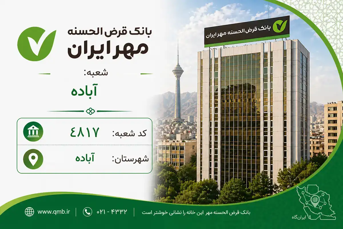 اطلاعات و مشخصات بانک مهر شعبه آباده آباده (کد 6048178)
