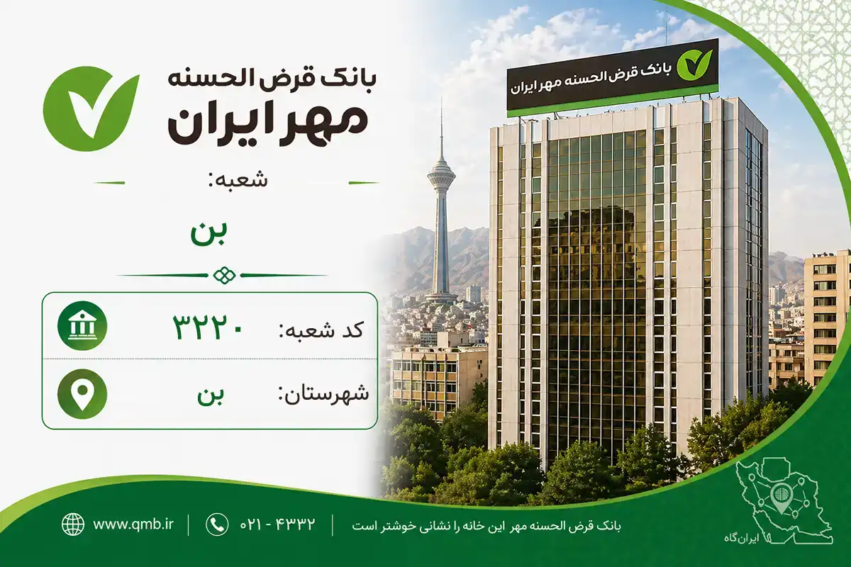 اطلاعات و مشخصات بانک مهر شعبه بن بن (کد 6032209)