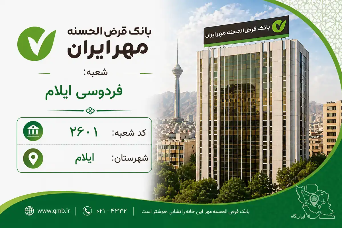 اطلاعات و مشخصات بانک مهر شعبه فردوسی ایلام ایلام (کد 6026011)