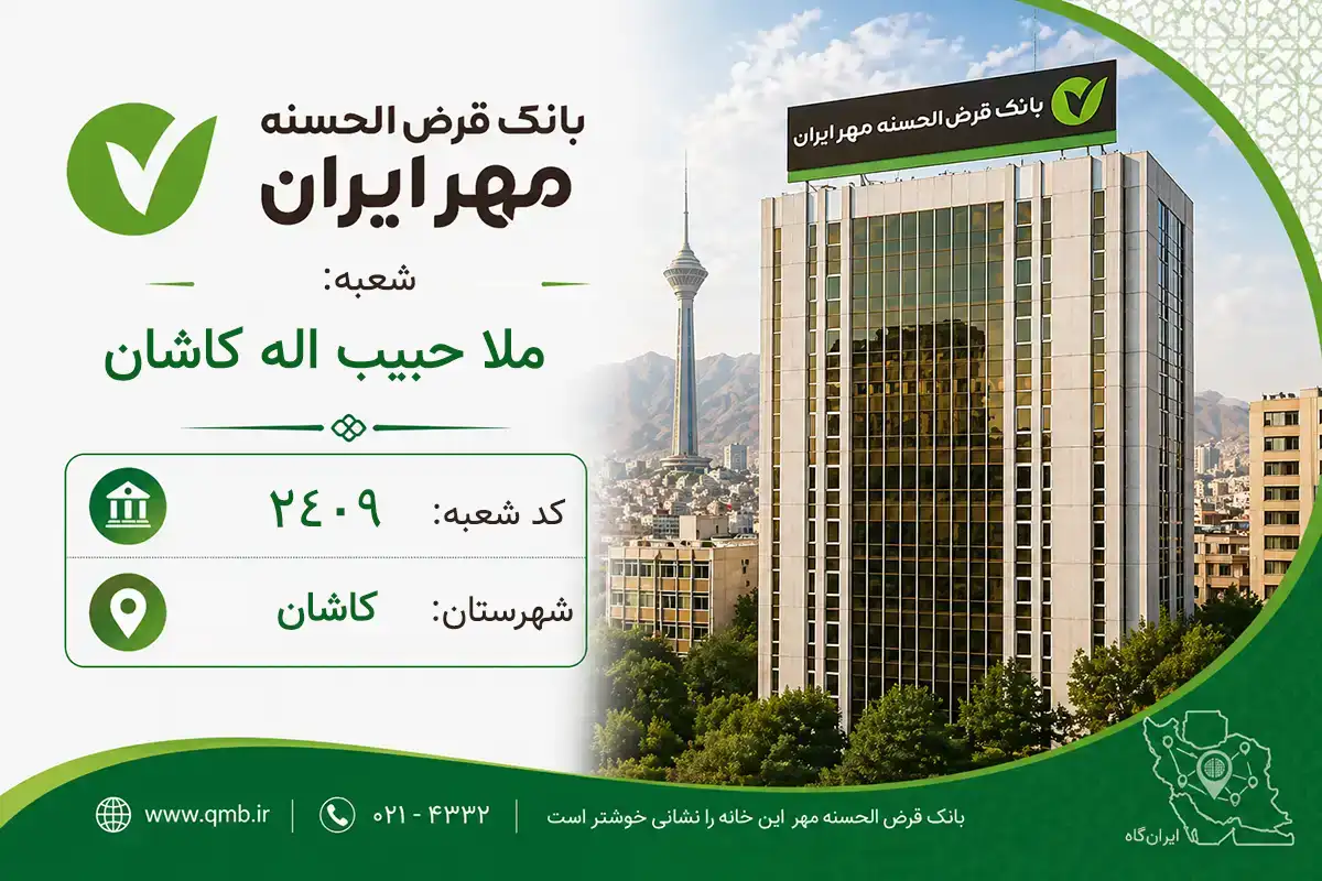 اطلاعات و مشخصات بانک مهر شعبه ملا حبیب اله کاشان کاشان (کد 6024097)
