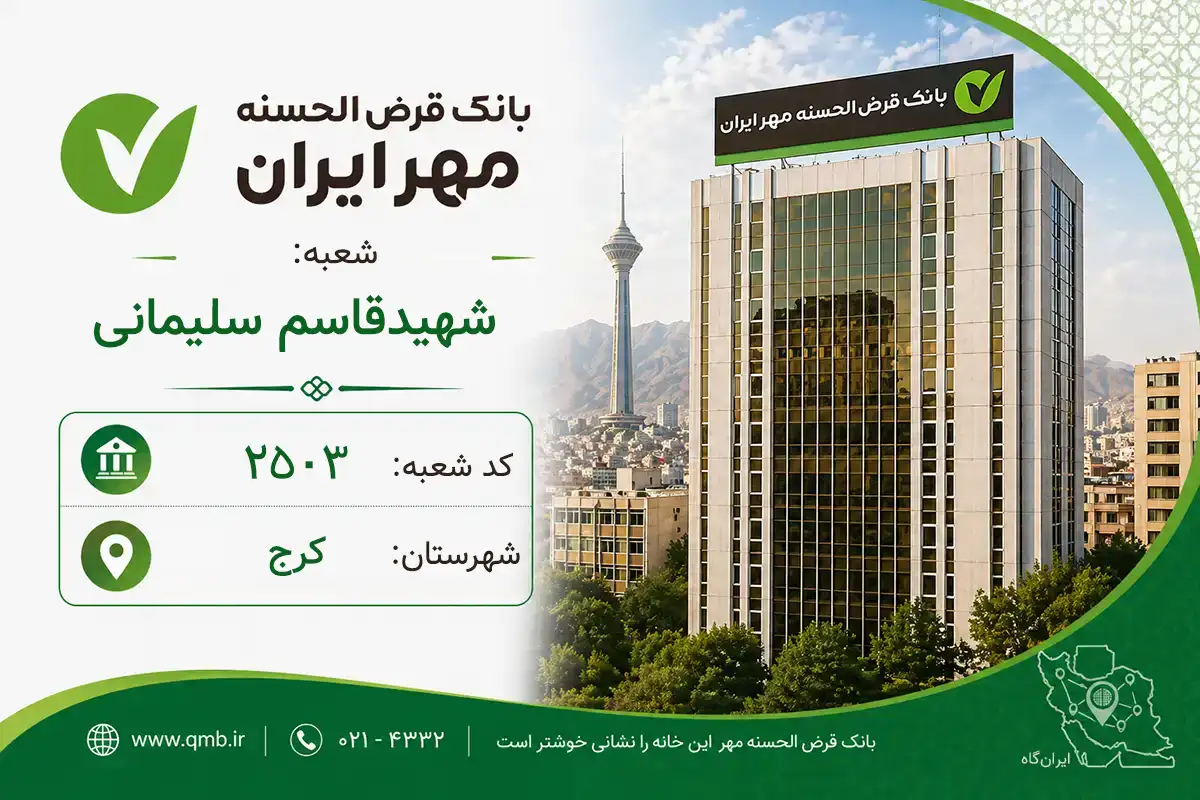 اطلاعات و مشخصات بانک مهر شعبه شهیدقاسم سلیمانی کرج (کد 6025036)