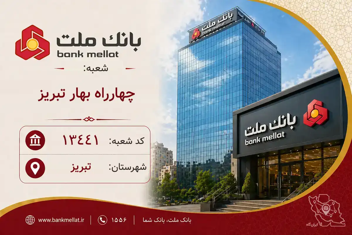 اطلاعات و مشخصات بانک ملت شعبه چهارراه بهار تبریز تبریز (کد 1213441)