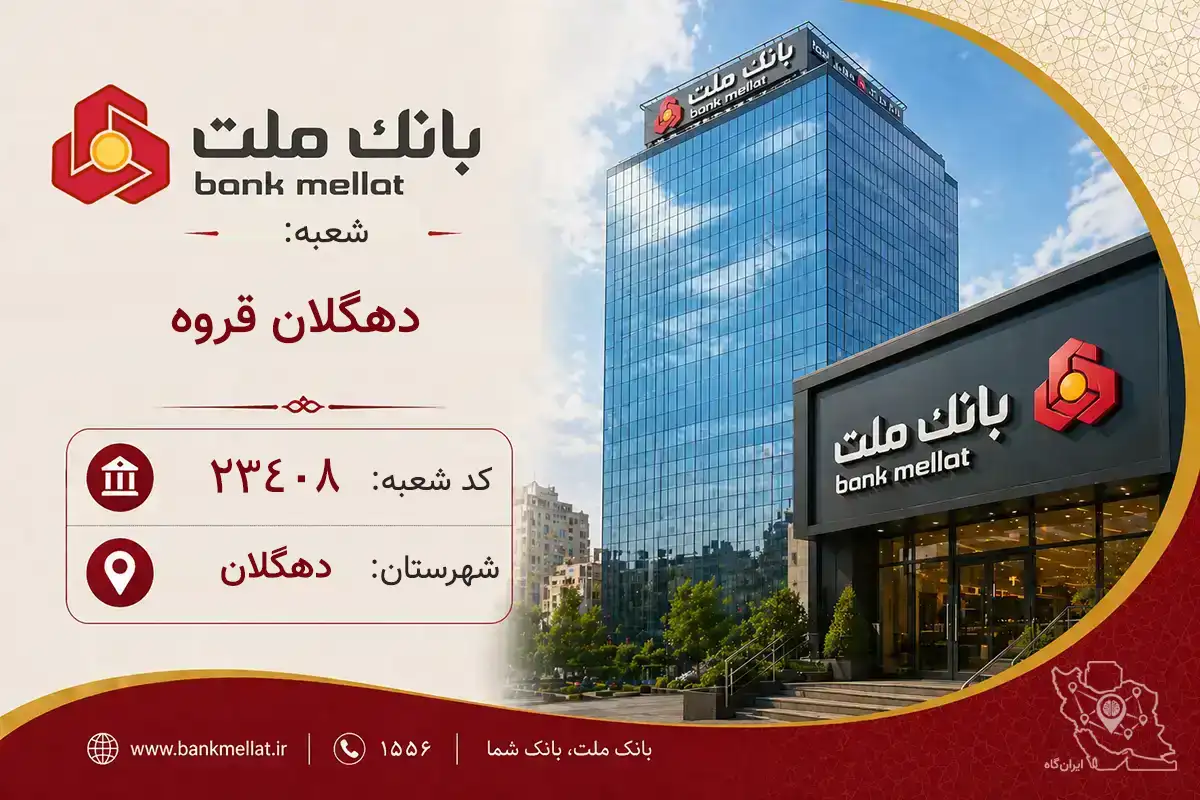 اطلاعات و مشخصات بانک ملت شعبه دهگلان قروه دهگلان (کد 1223408)