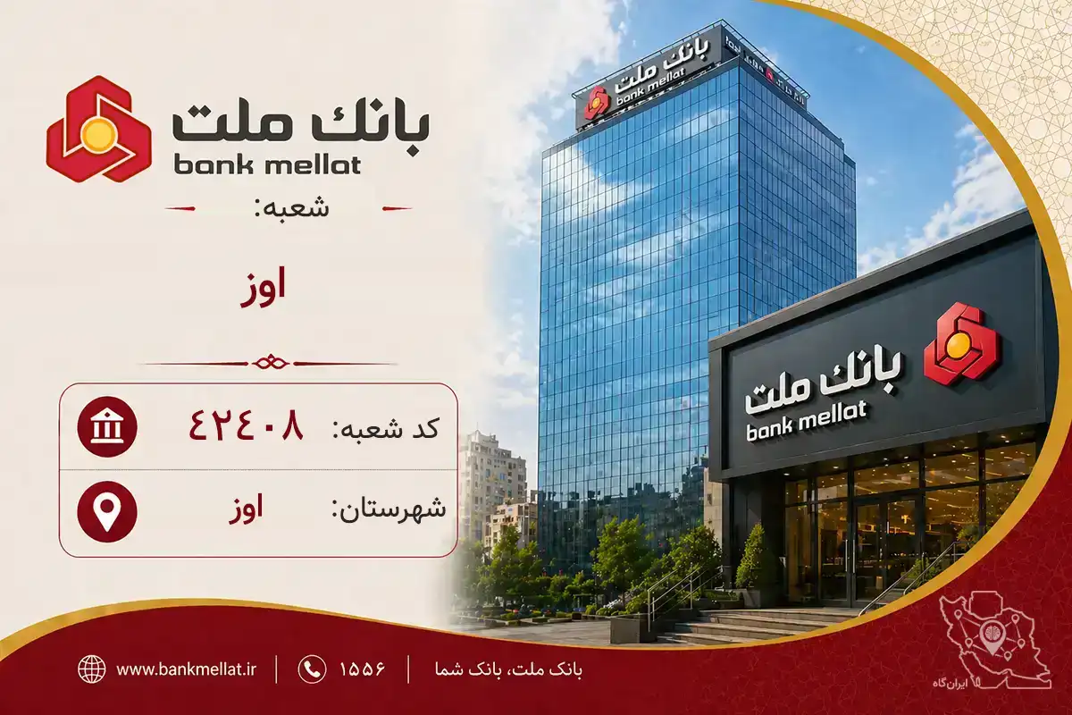 اطلاعات و مشخصات بانک ملت شعبه اوز اوز (کد 1242408)