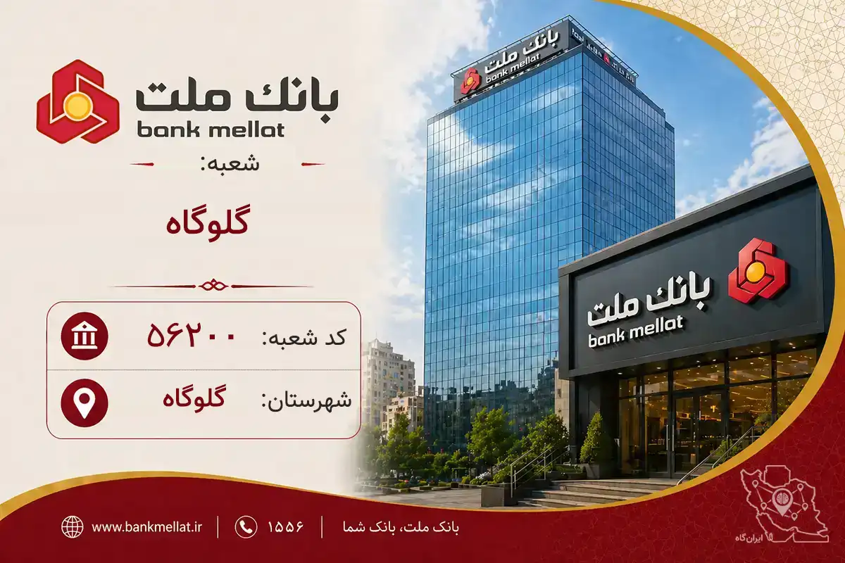اطلاعات و مشخصات بانک ملت شعبه گلوگاه گلوگاه (کد 1256200)