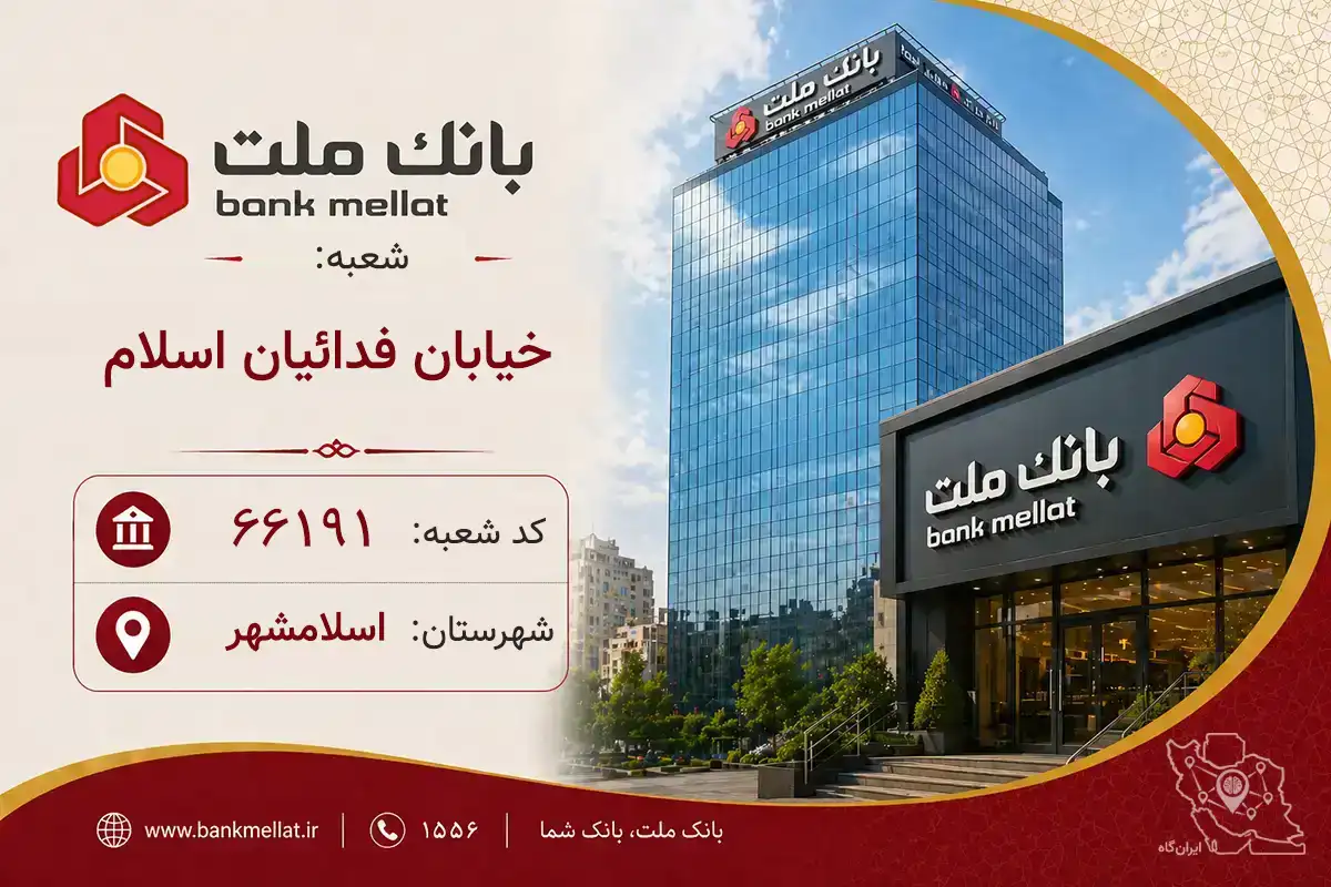 اطلاعات و مشخصات بانک ملت شعبه خیابان فدائیان اسلام اسلامشهر (کد 1266191)