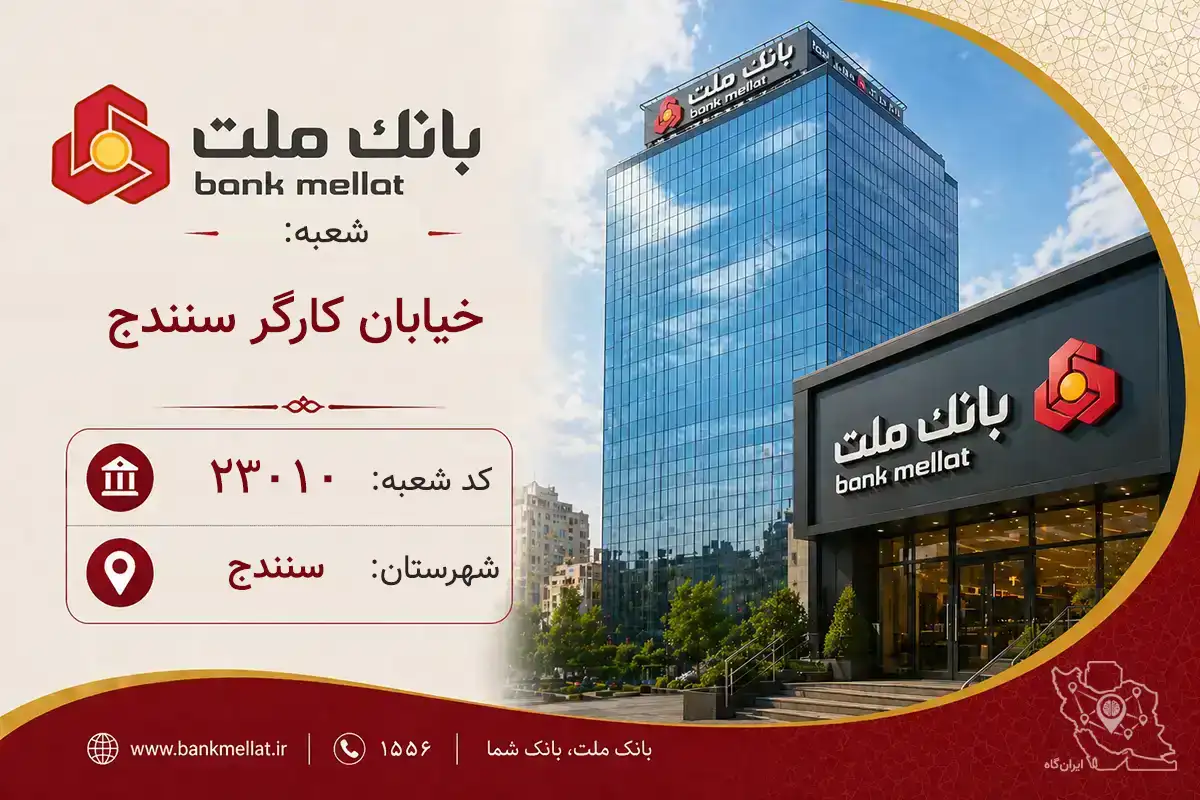 اطلاعات و مشخصات بانک ملت شعبه خیابان کارگر سنندج سنندج (کد 1223010)