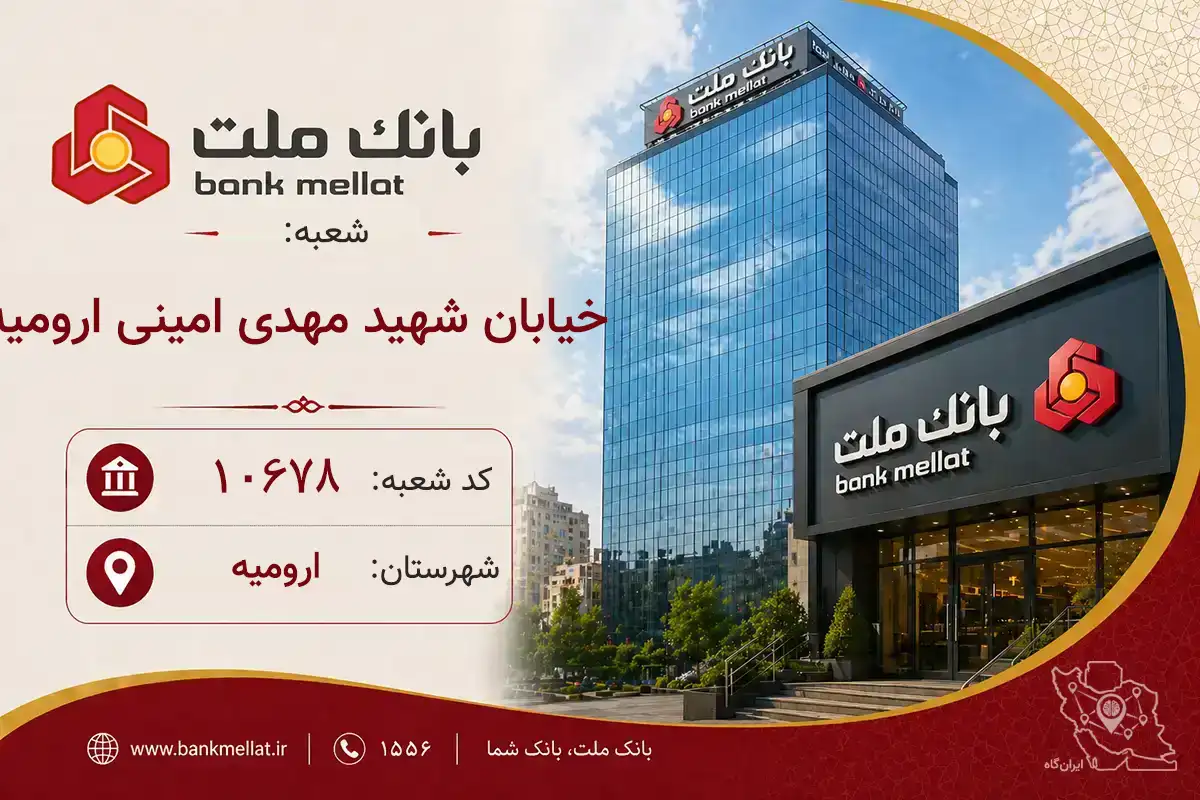 اطلاعات و مشخصات بانک ملت شعبه خیابان شهید مهدی امینی ارومیه ارومیه (کد 1210678)