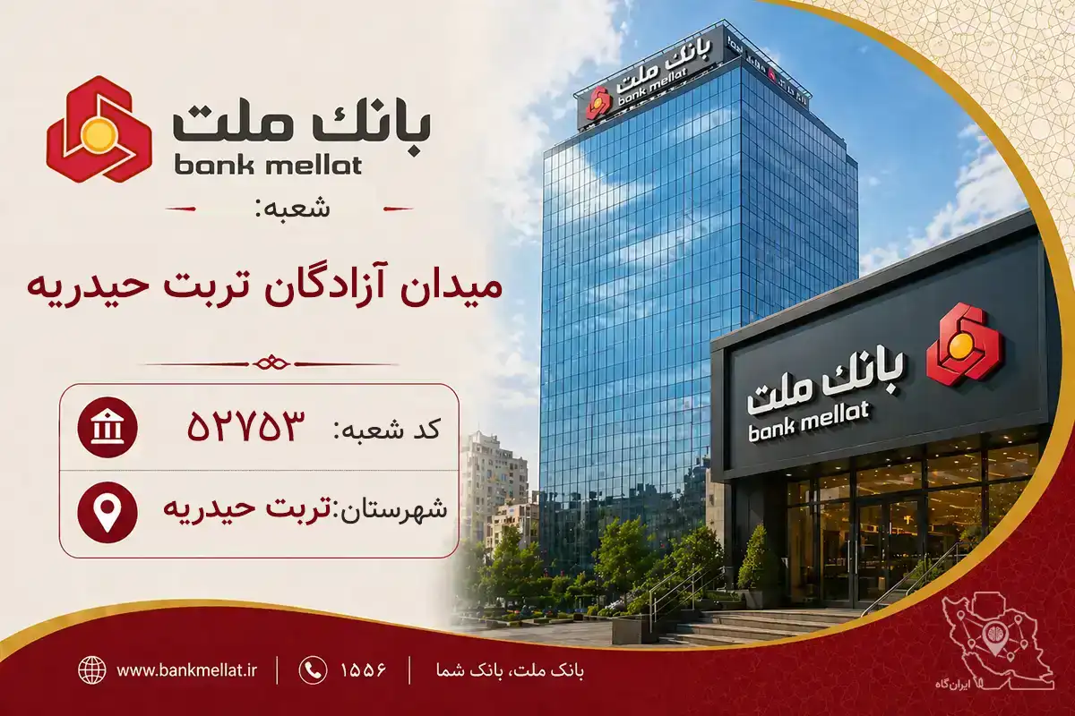 اطلاعات و مشخصات بانک ملت شعبه میدان آزادگان تربت حیدریه تربت حیدریه (کد 1252753)