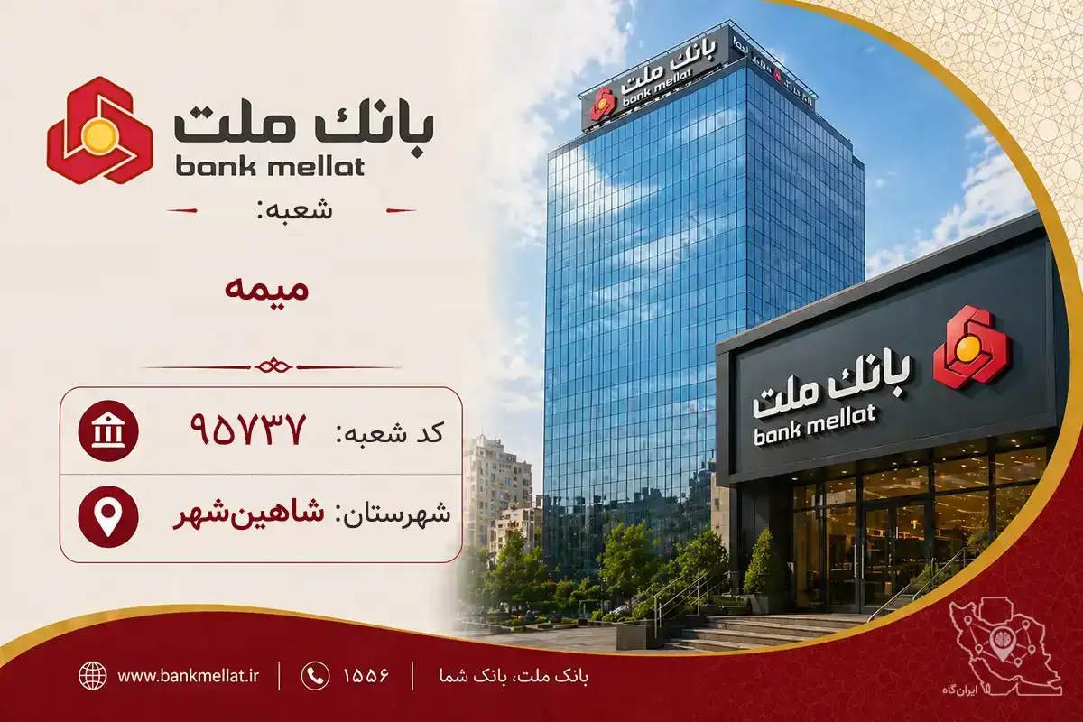 اطلاعات و مشخصات بانک ملت شعبه میمه شاهین‌شهر (کد 1295737)