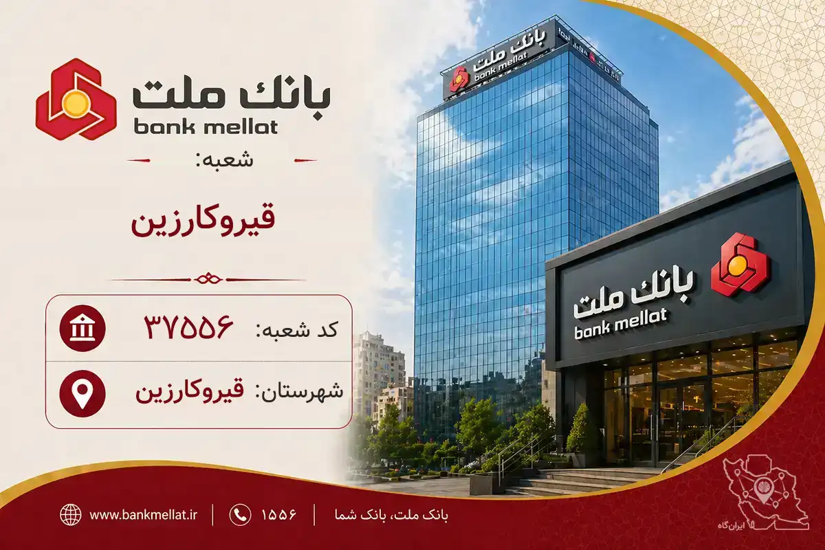 اطلاعات و مشخصات بانک ملت شعبه قیروکارزین قیروکارزین (کد 1237556)