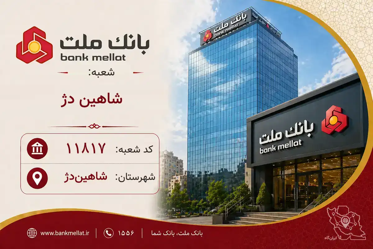اطلاعات و مشخصات بانک ملت شعبه شاهین دژ شاهین‌دژ (کد 1211817)