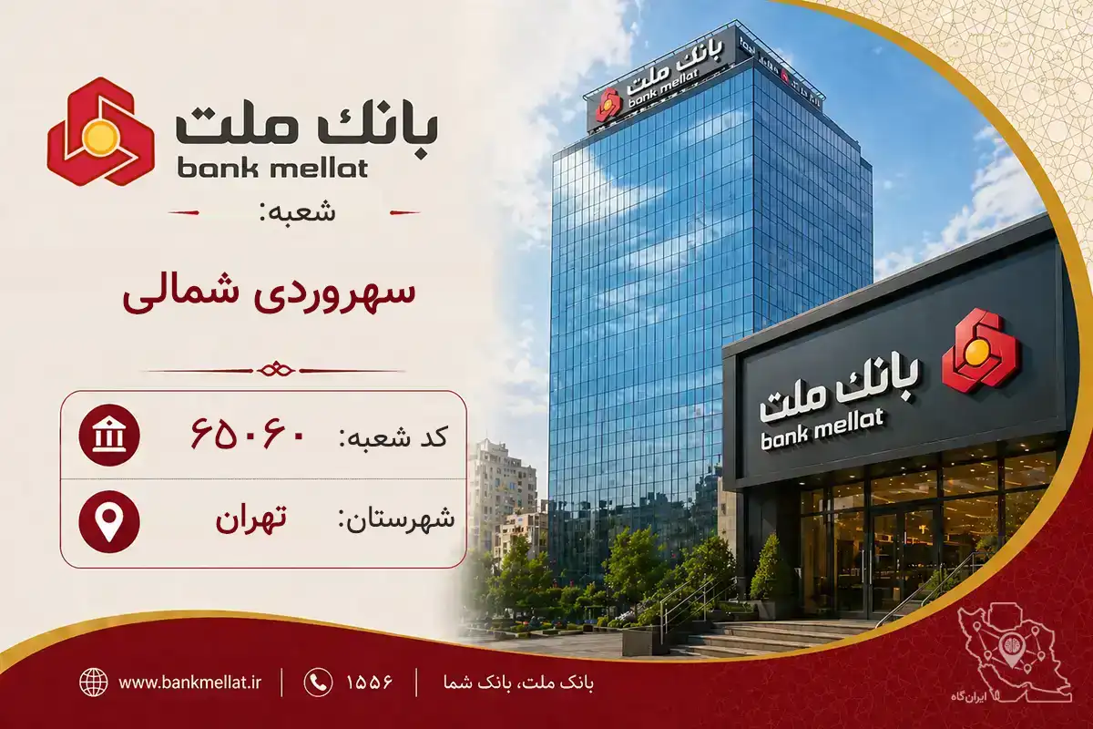 اطلاعات و مشخصات بانک ملت شعبه سهروردی شمالی تهران (کد 1265060)
